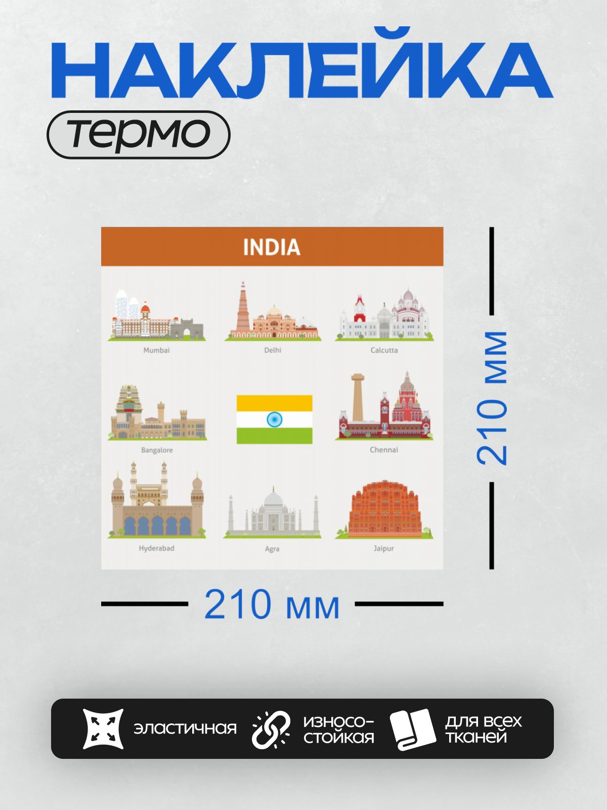 Термонаклейка на одежду DTF / Индия: достопримечательности и флаг.