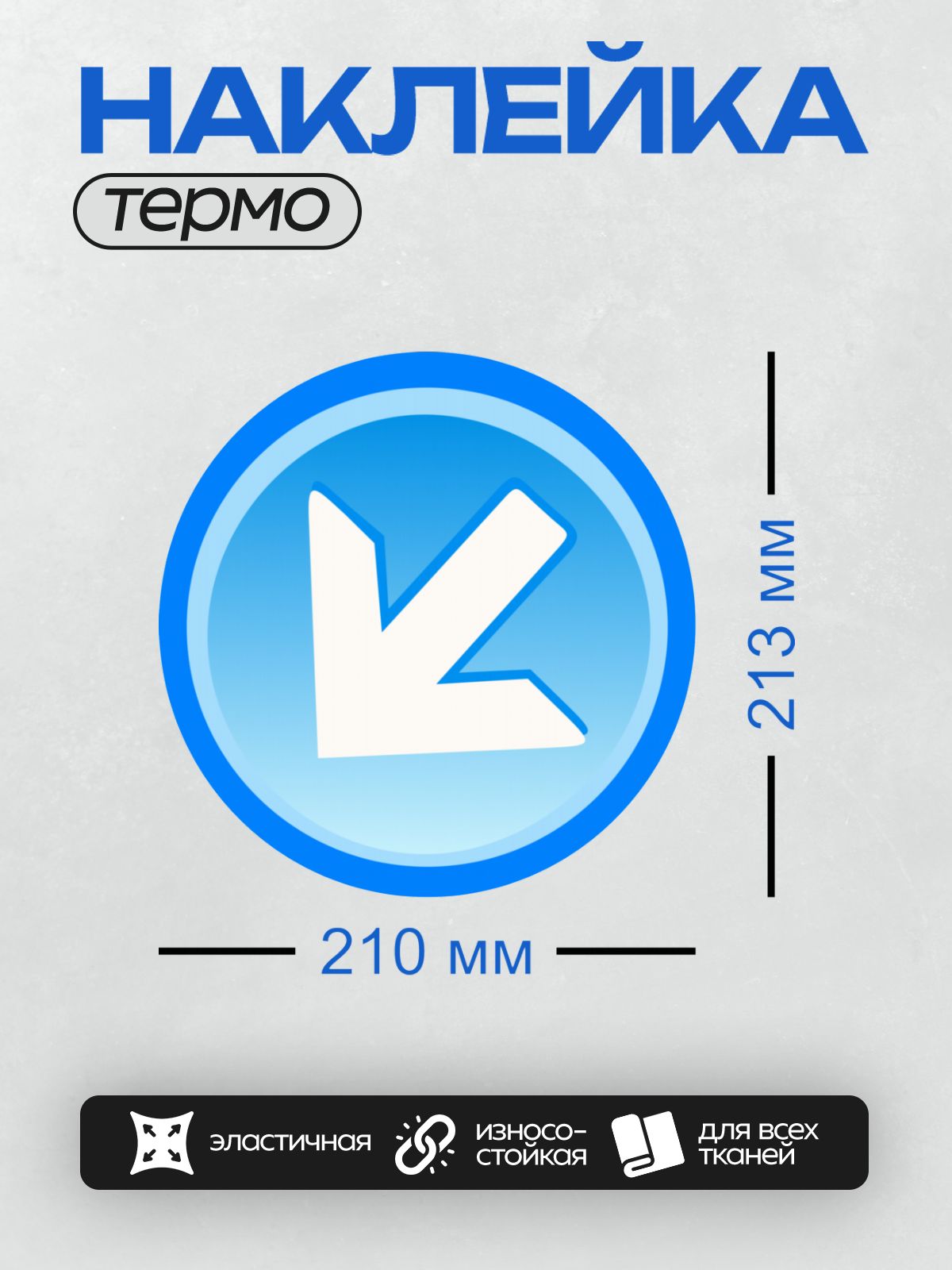 Термонаклейка на одежду DTF / Белая стрелка вниз на синем круге.