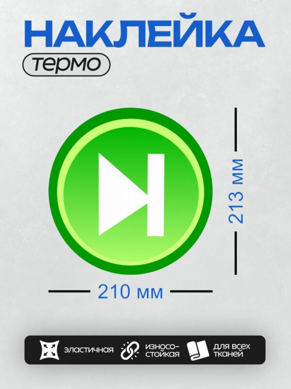 Термонаклейка на одежду DTF / Зеленая кнопка с белым символом воспроизведения.