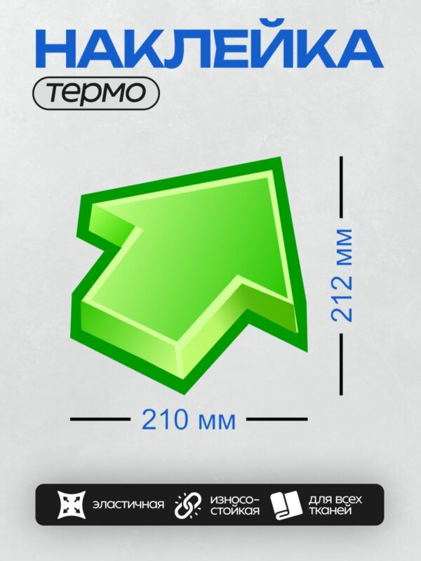 Термонаклейка на одежду DTF / Зеленая стрелка вверх, объемный стиль, яркий цвет.