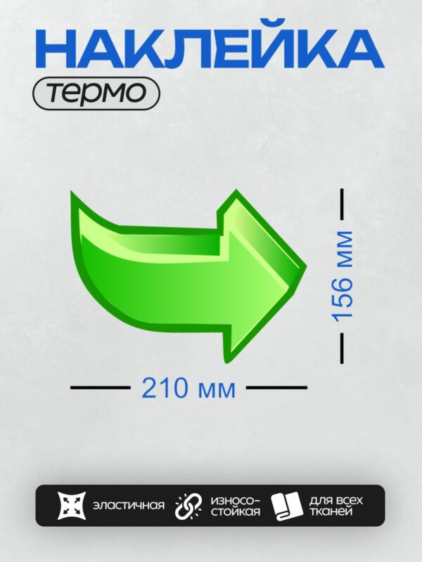 Термонаклейка на одежду DTF / Зеленая стрелка, указывающая вправо.