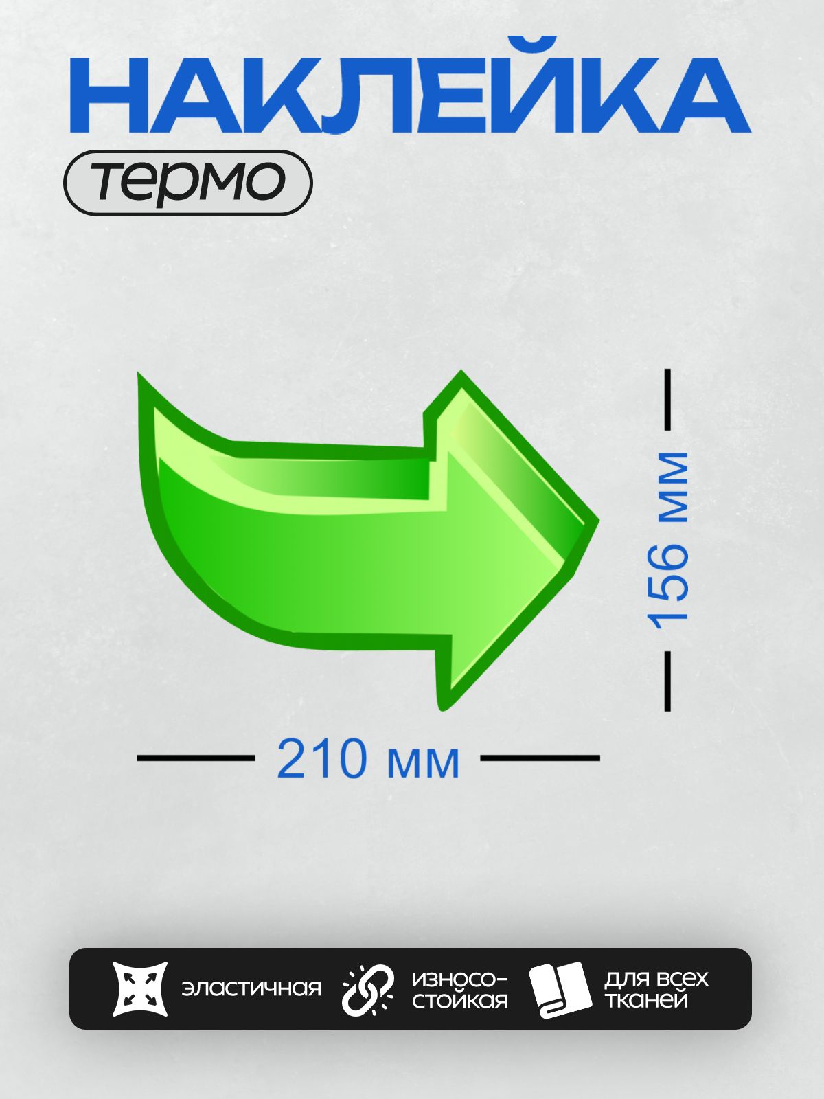 Термонаклейка на одежду DTF / Зеленая стрелка, указывающая вправо.