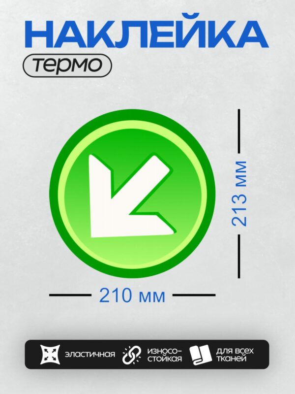 Термонаклейка на одежду DTF / Зеленая круглая иконка со стрелкой вниз.