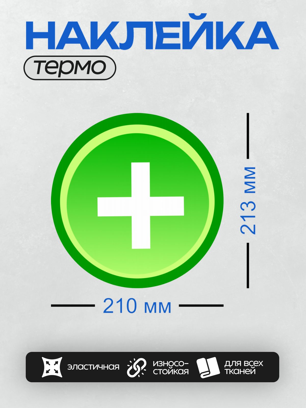 Термонаклейка на одежду DTF / Зеленый круг с белым плюсом в центре.