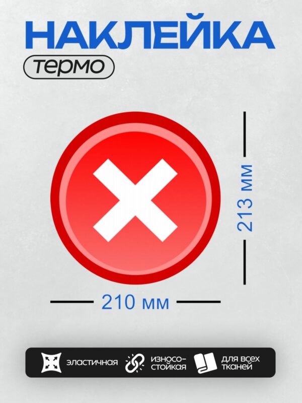 Термонаклейка на одежду DTF / Красный круг с белым крестом в центре.