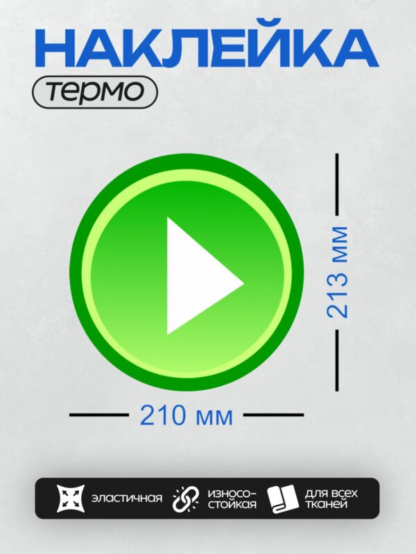 Термонаклейка на одежду DTF / Зеленая кнопка с белым треугольником "Play".