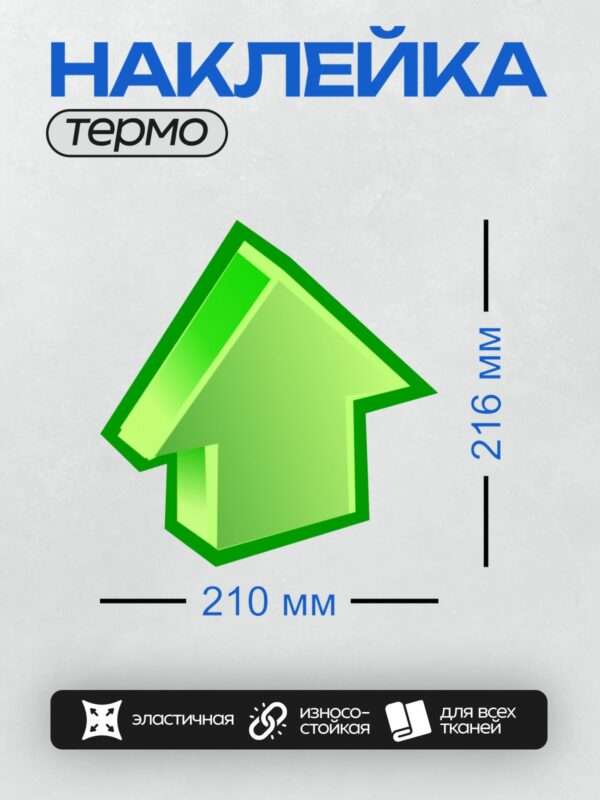 Термонаклейка на одежду DTF / Зеленая стрелка вверх, объемная и яркая.