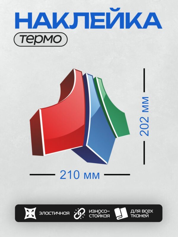 Термонаклейка на одежду DTF / Абстрактный дизайн с яркими цветами: красным, синим и зелёным.