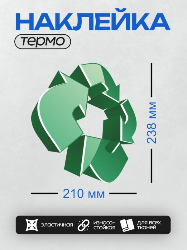Термонаклейка на одежду DTF / Символ переработки в зелёных тонах.