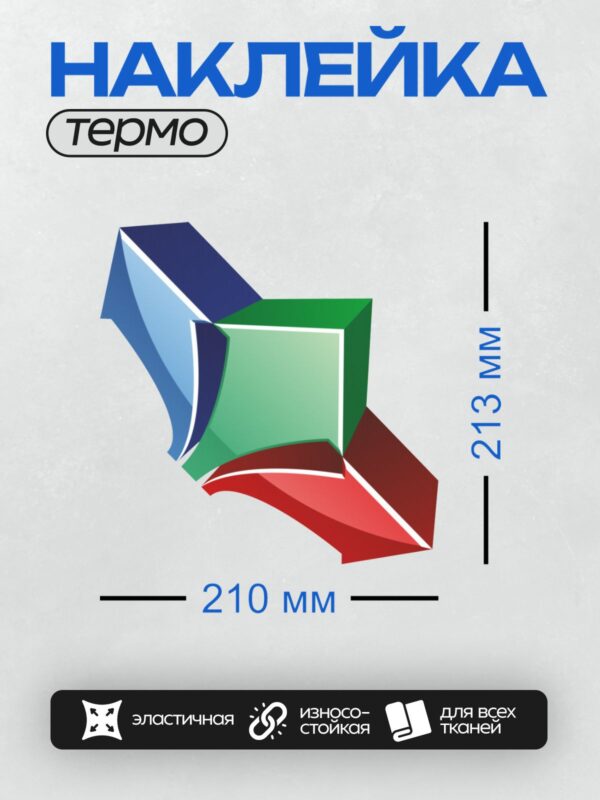 Термонаклейка на одежду DTF / Геометрическая фигура из цветных пересекающихся треугольников.