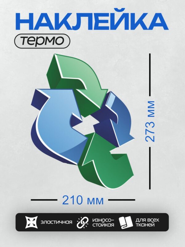 Термонаклейка на одежду DTF / Символ переработки в виде трех стрелок, выполненных в 3D-стиле.