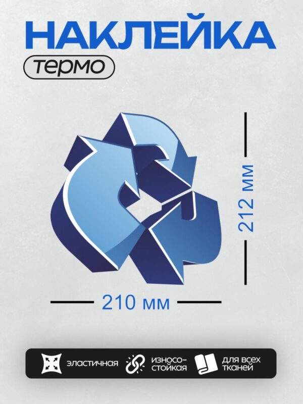 Термонаклейка на одежду DTF / Абстрактный символ переработки в синих тонах.