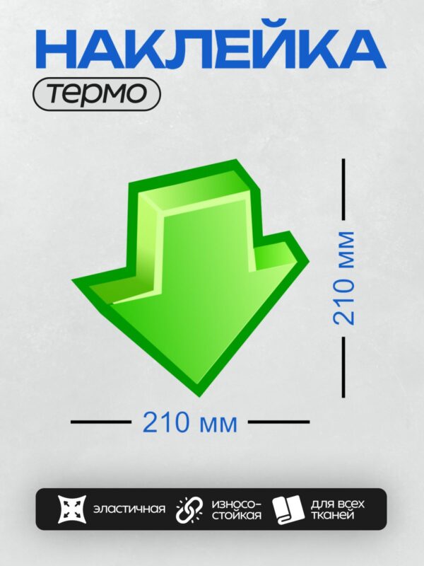 Термонаклейка на одежду DTF / Зеленая стрелка вниз, объемный стиль.