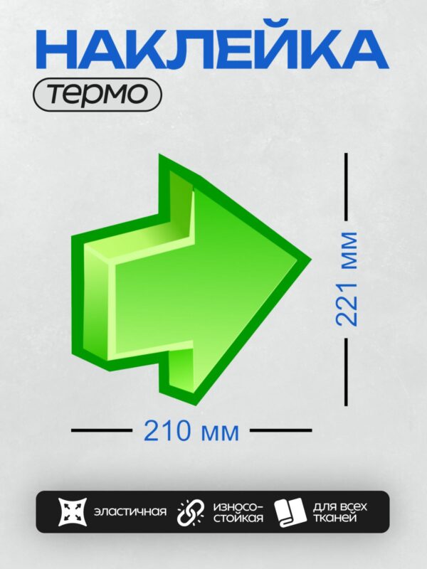 Термонаклейка на одежду DTF / Зеленая стрелка вправо, объемная и яркая.