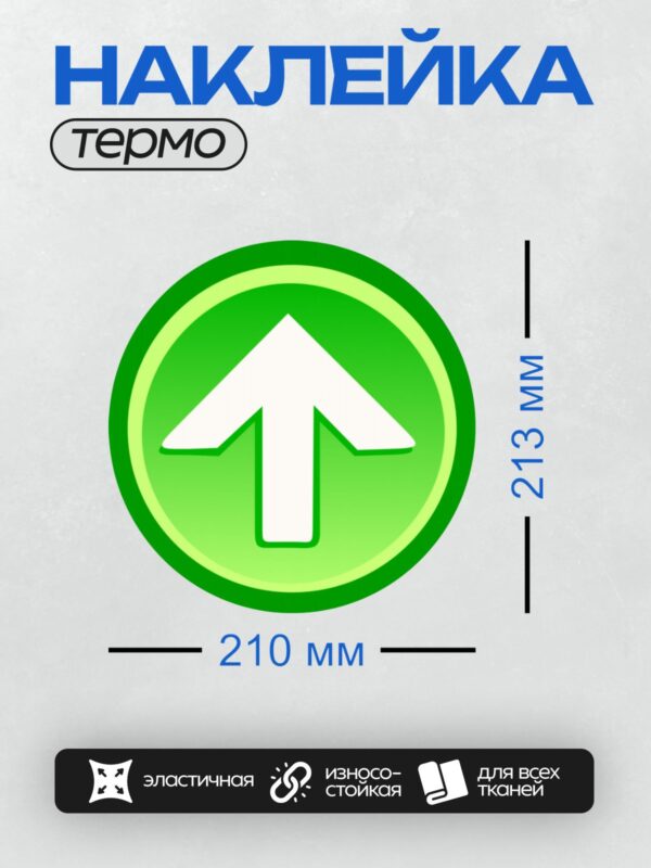 Термонаклейка на одежду DTF / Зеленая стрелка вверх в круге.