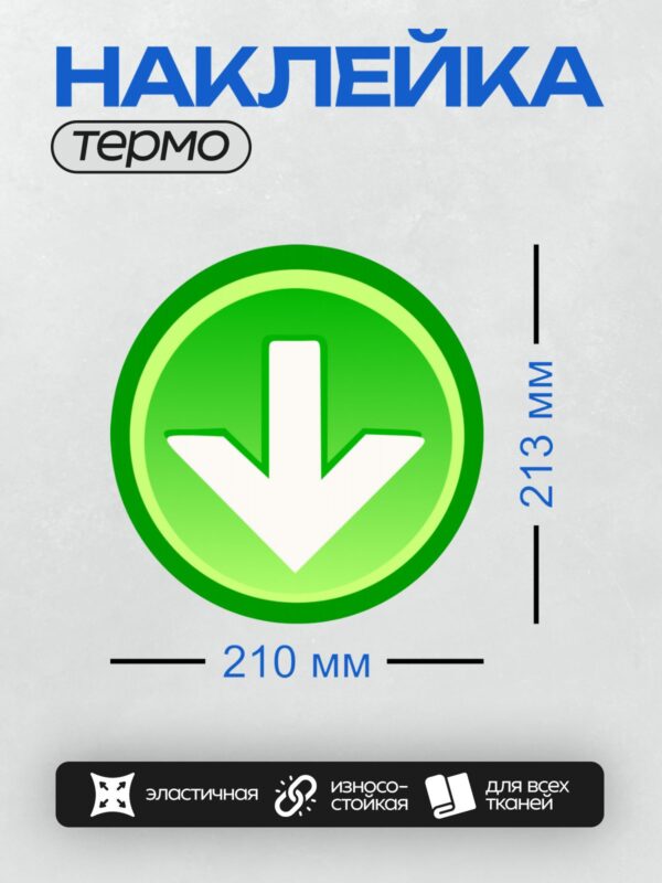 Термонаклейка на одежду DTF / Зеленая круглая иконка со стрелкой вниз.