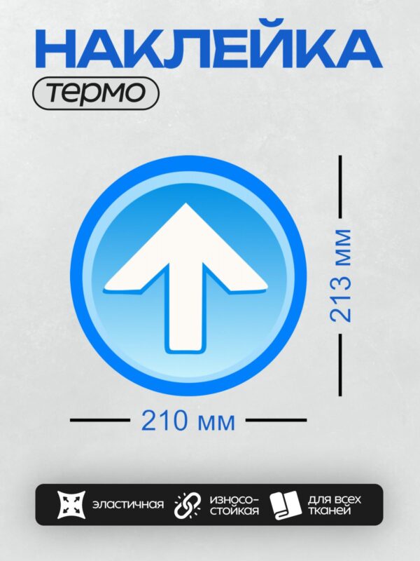 Термонаклейка на одежду DTF / Белая стрелка вверх в синем круге.