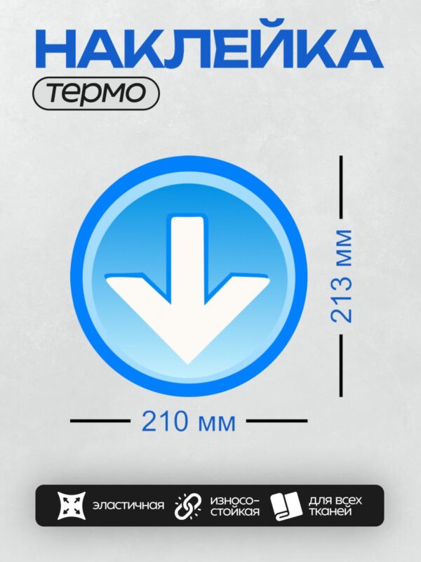 Термонаклейка на одежду DTF / Белая стрелка вниз на синем фоне.