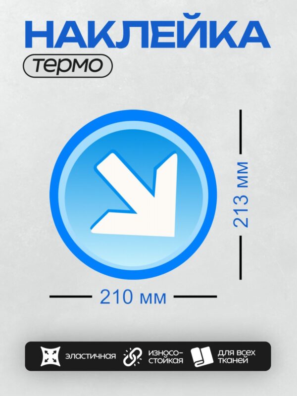 Термонаклейка на одежду DTF / Синяя стрелка вниз в круге.
