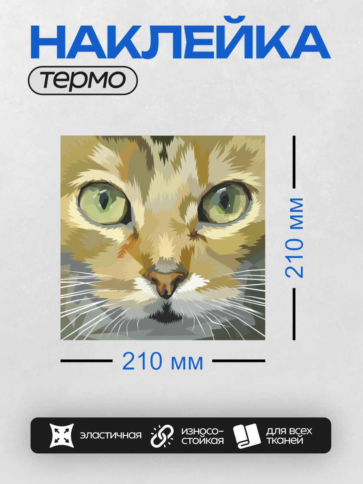 Термонаклейка на одежду DTF / На изображении показано лицо кошки с большими зелёными глазами, выполненное в стиле геометрической абстракции.
