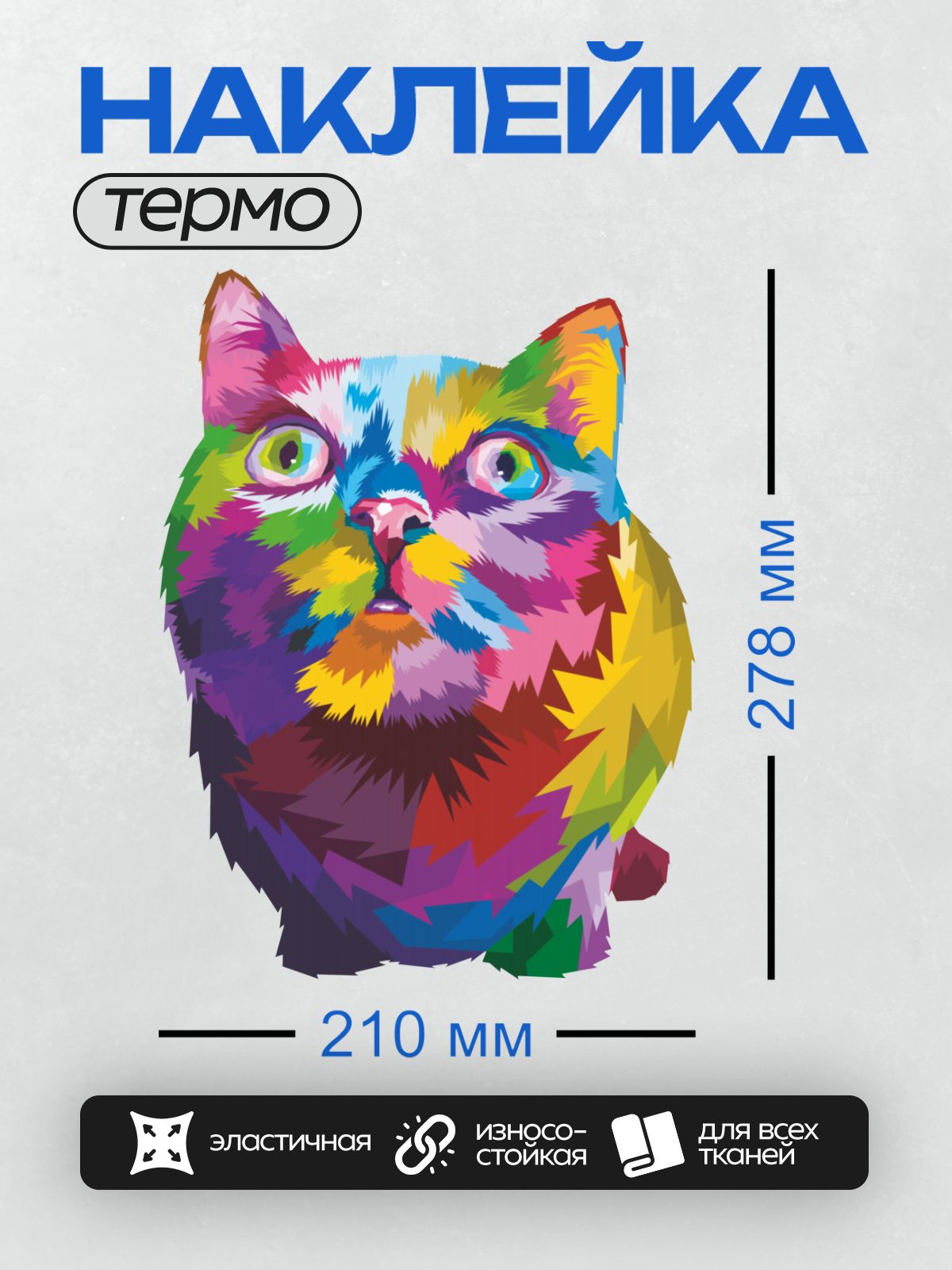 Термонаклейка на одежду DTF / Разноцветная кошка в стиле поп-арт.
