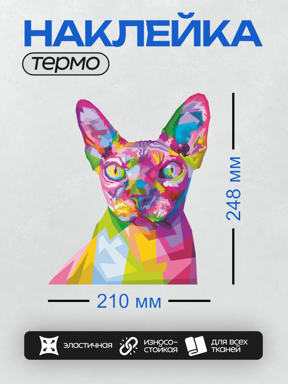 Термонаклейка на одежду DTF / Разноцветный сфинкс в стиле поп-арт.