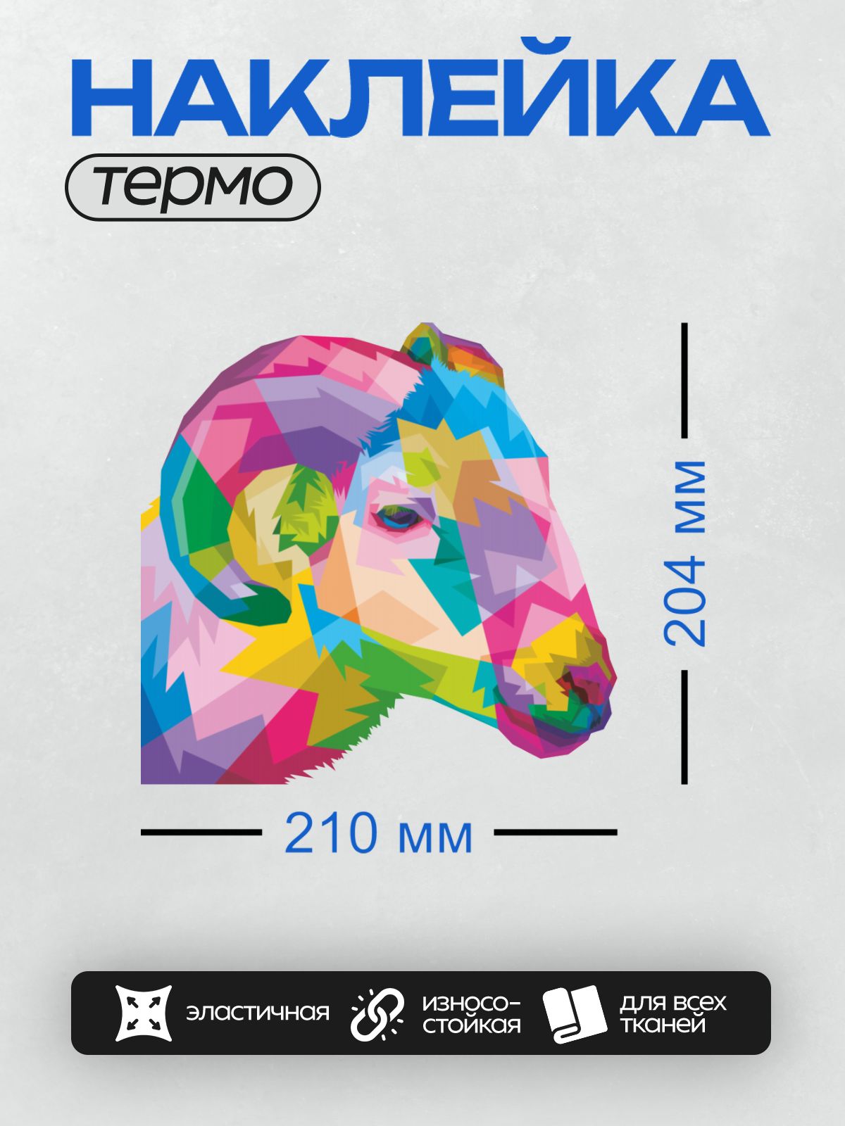 Термонаклейка на одежду DTF / Разноцветная голова барана в стиле поп-арт.