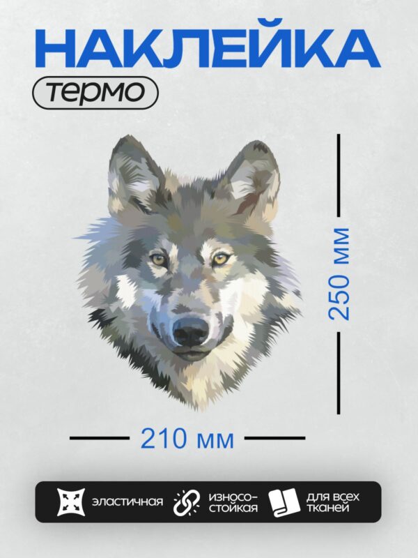 Термонаклейка на одежду DTF / Стилизованное изображение головы волка.
