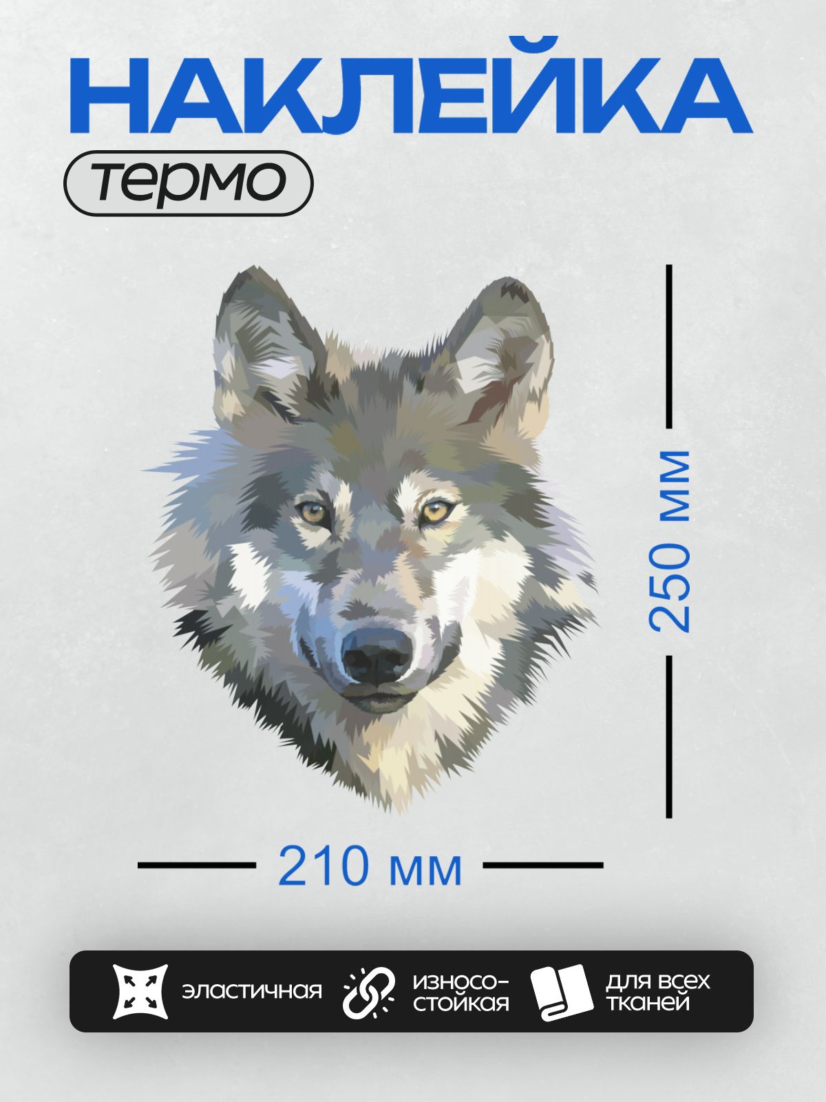 Термонаклейка на одежду DTF / Стилизованное изображение головы волка.