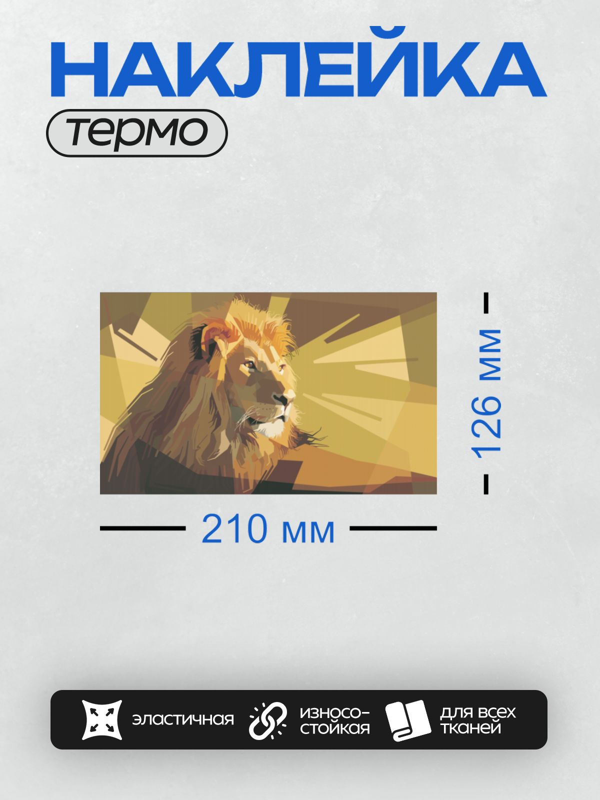 Термонаклейка на одежду DTF / Геометрический лев в теплых тонах, абстрактный стиль.