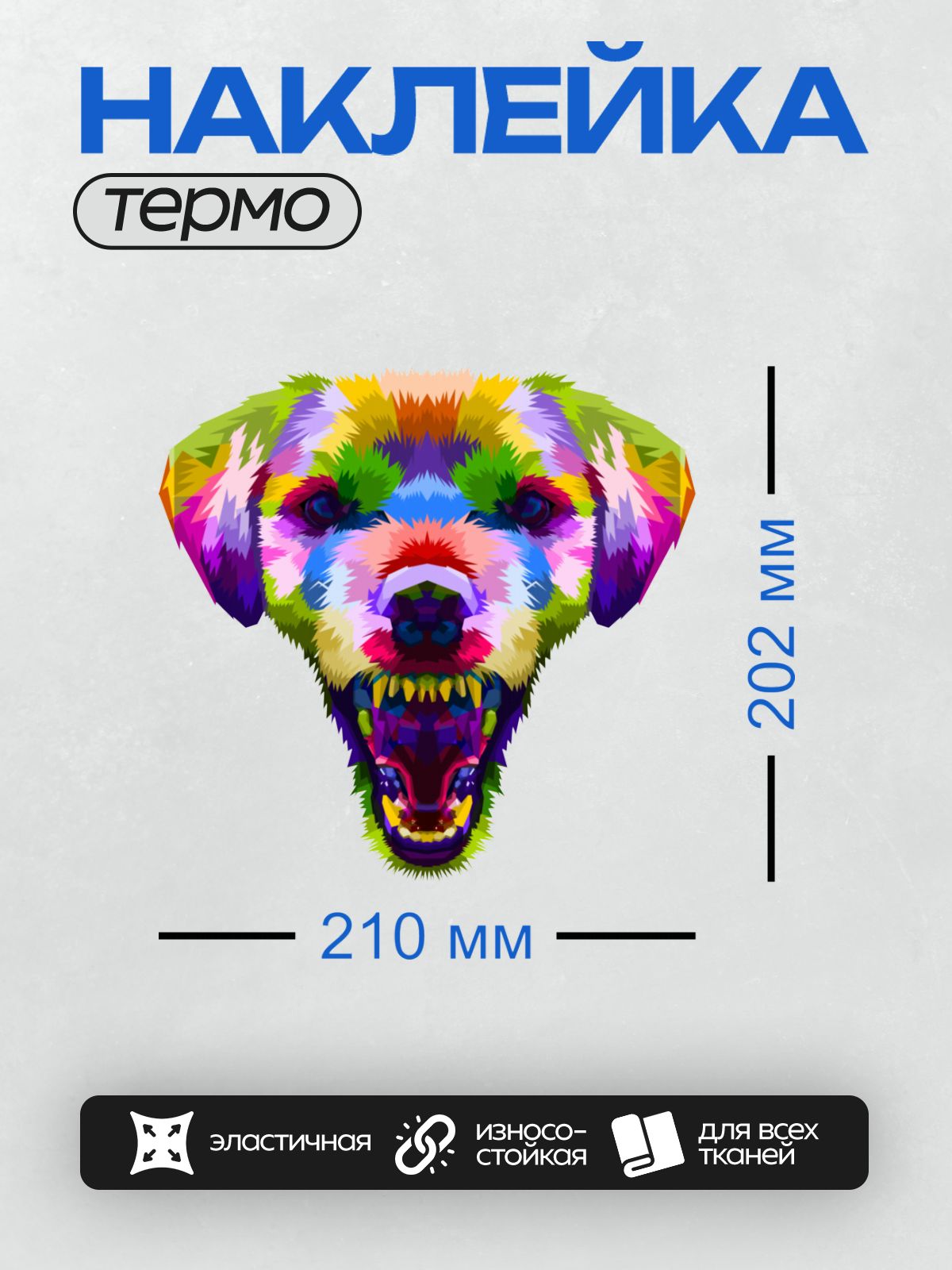 Термонаклейка на одежду DTF / Яркая разноцветная собака в стиле поп-арт.