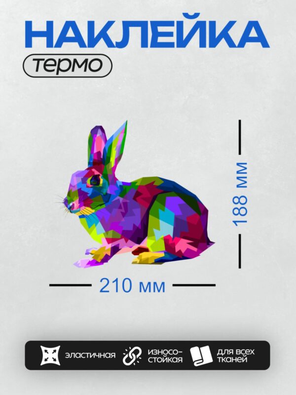 Термонаклейка на одежду DTF / Радужный кролик в стиле полигональной графики.