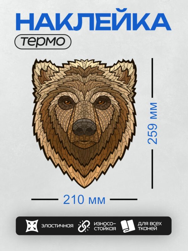 Термонаклейка на одежду DTF / Мозаичная голова медведя в коричневых тонах.