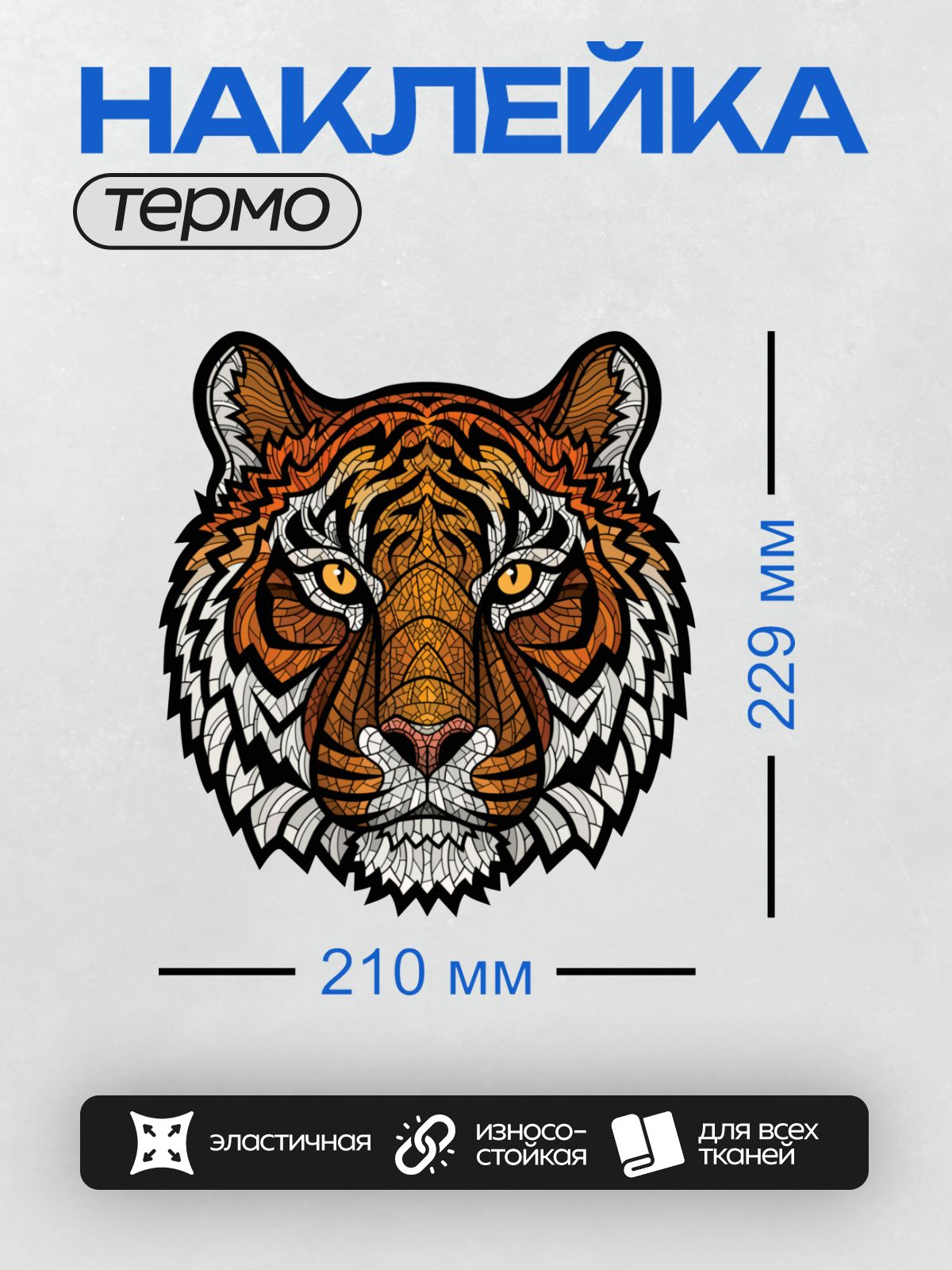 Термонаклейка на одежду DTF / Стилизованная голова тигра в мозаичном стиле.