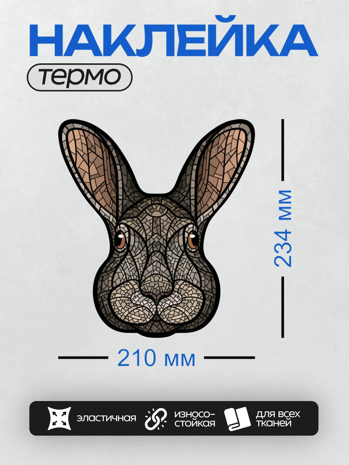 Термонаклейка на одежду DTF / Стилизованная голова зайца в мозаичном стиле.