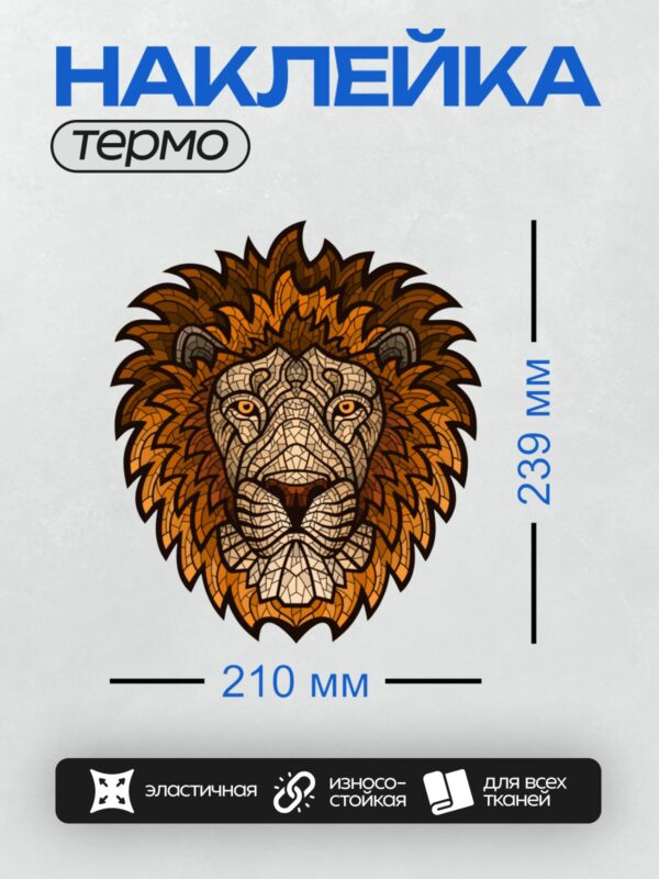 Термонаклейка на одежду DTF / Голова льва с этническим узором в стиле витража.