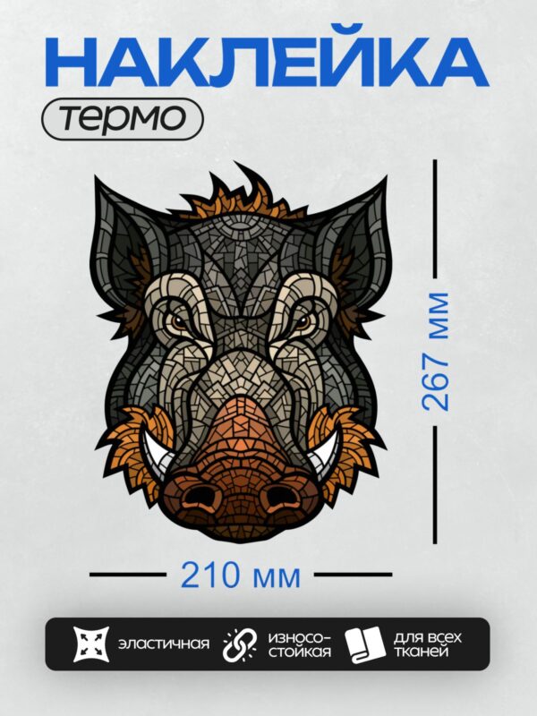 Термонаклейка на одежду DTF / Стилизованная морда кабана в мозаичном стиле.