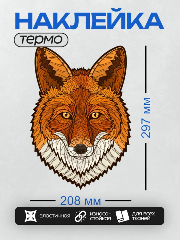 Термонаклейка на одежду DTF / Стилизованная мордочка лисы в оранжево-белых тонах.