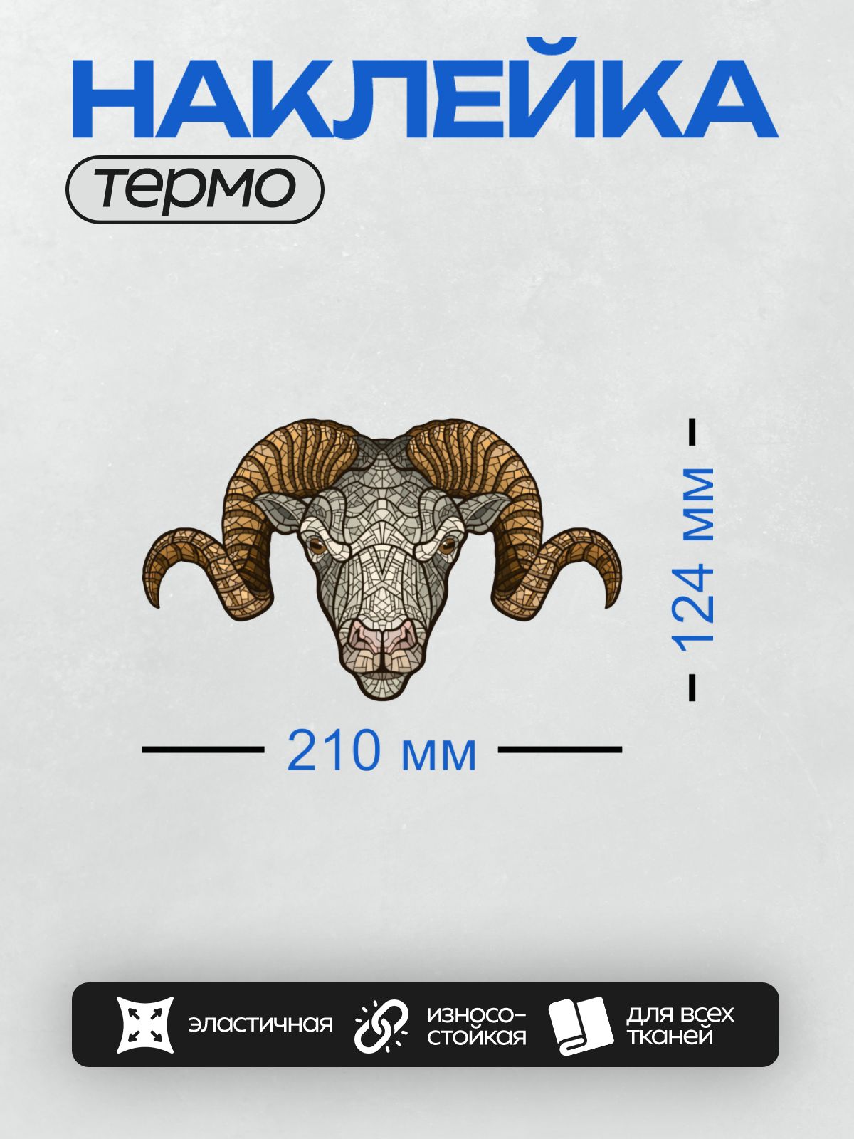 Термонаклейка на одежду DTF / Голова барана в мозаичном стиле, выполненная в коричнево-бежевых тонах.