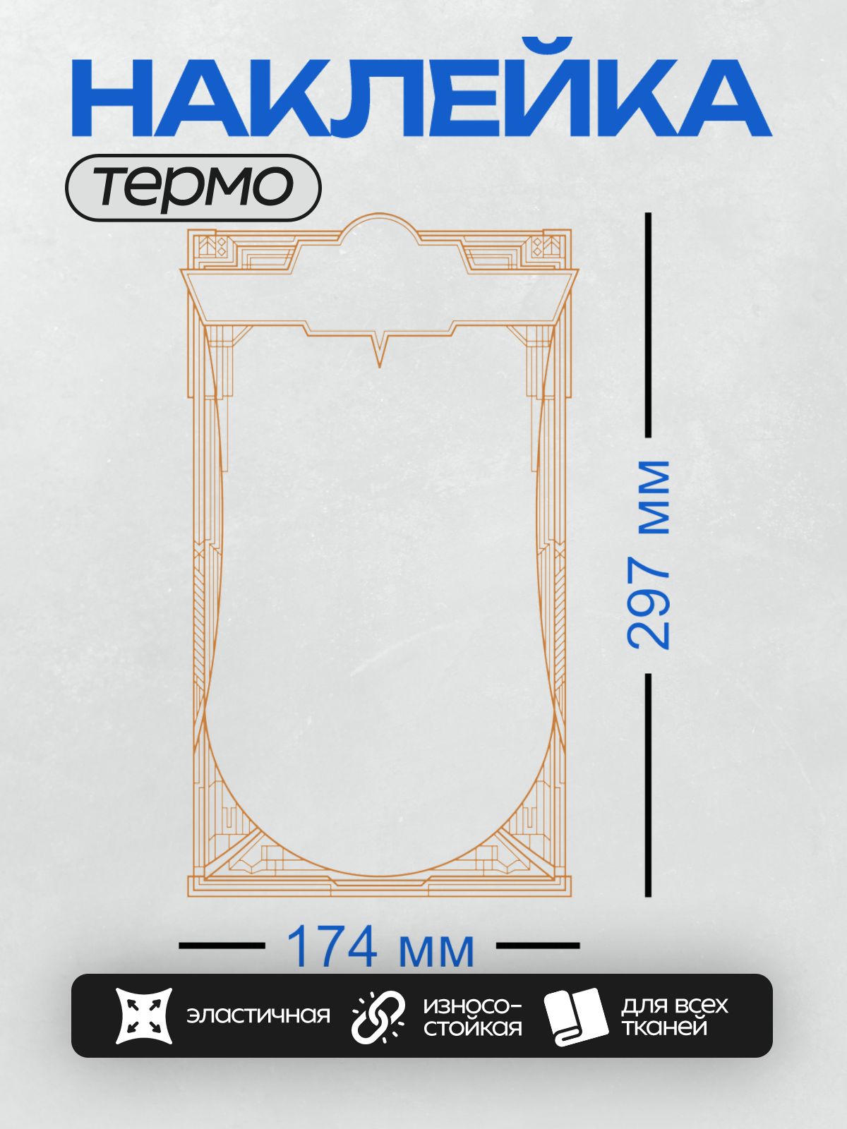 Термонаклейка на одежду DTF / Рамка в стиле ар-деко с геометрическими узорами.