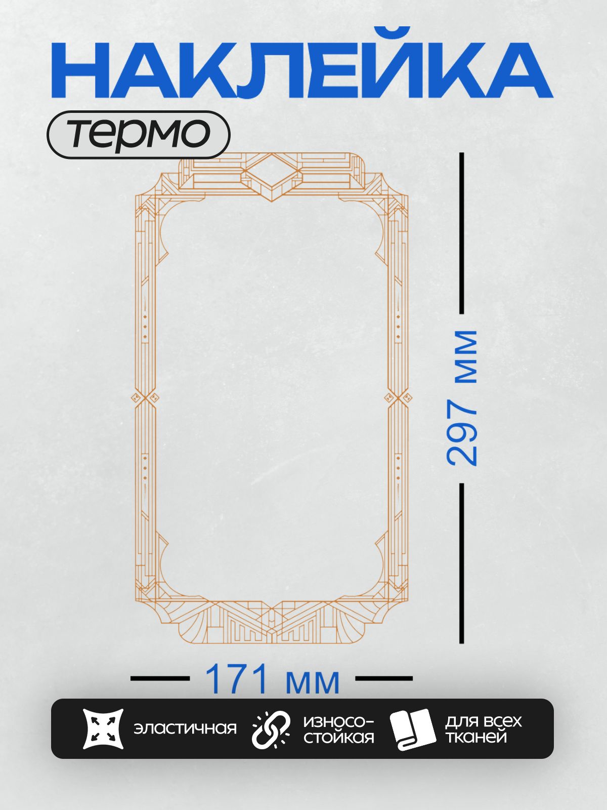 Термонаклейка на одежду DTF / Рамка в стиле ар-деко с геометрическим орнаментом.