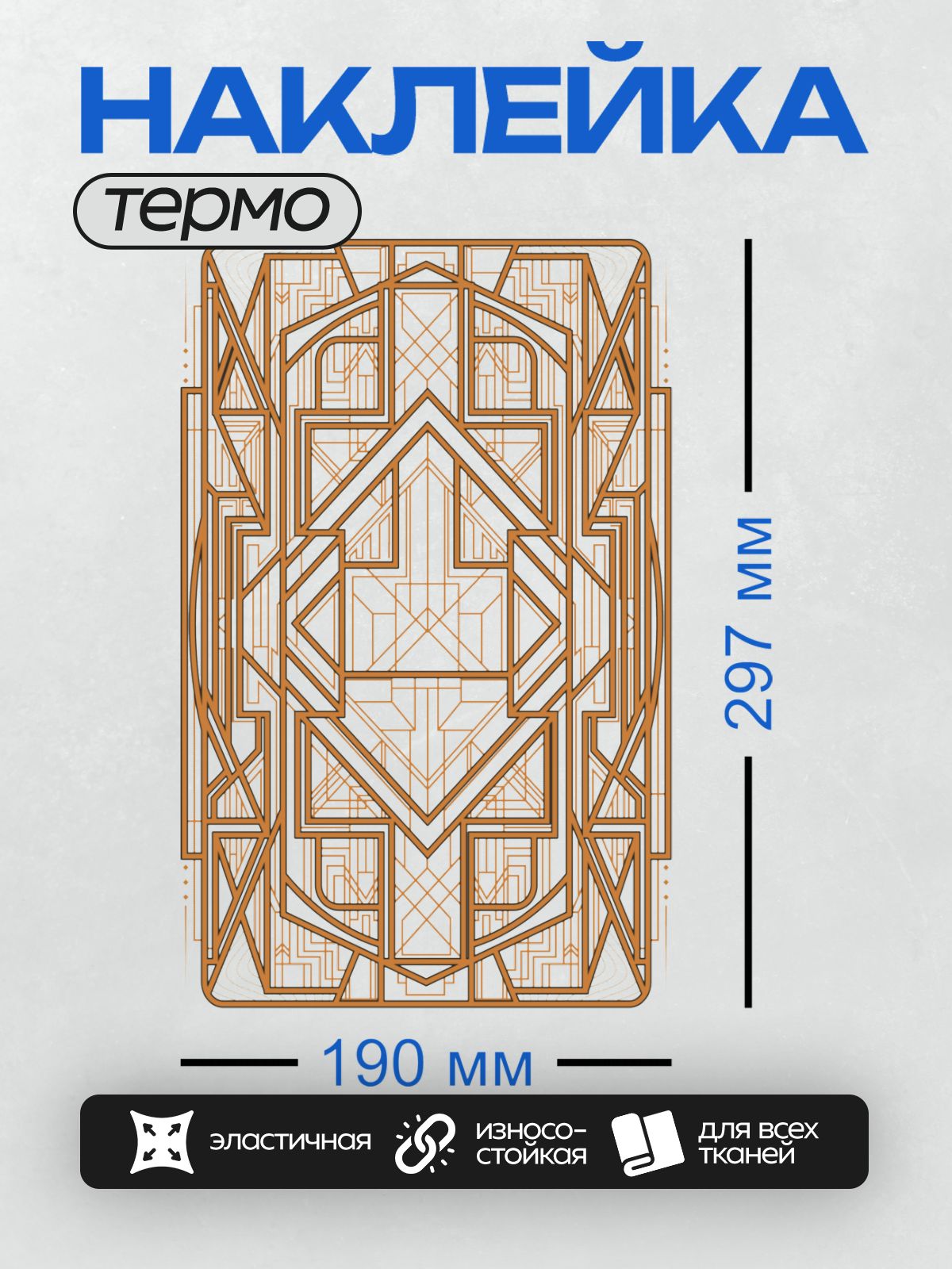 Термонаклейка на одежду DTF / Геометрический орнамент в стиле ар-деко, абстрактный узор.