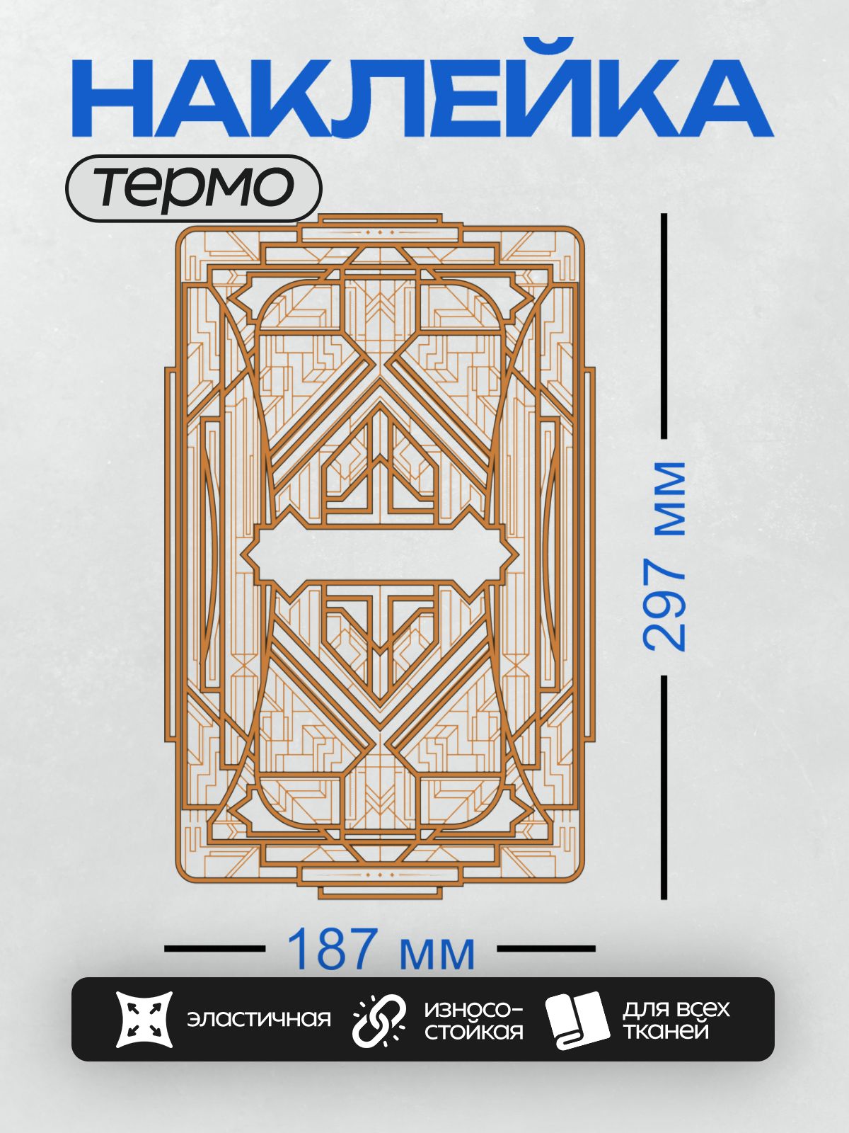 Термонаклейка на одежду DTF / Геометрический орнамент в стиле ар-деко, вдохновленный "Великим Гэтсби".