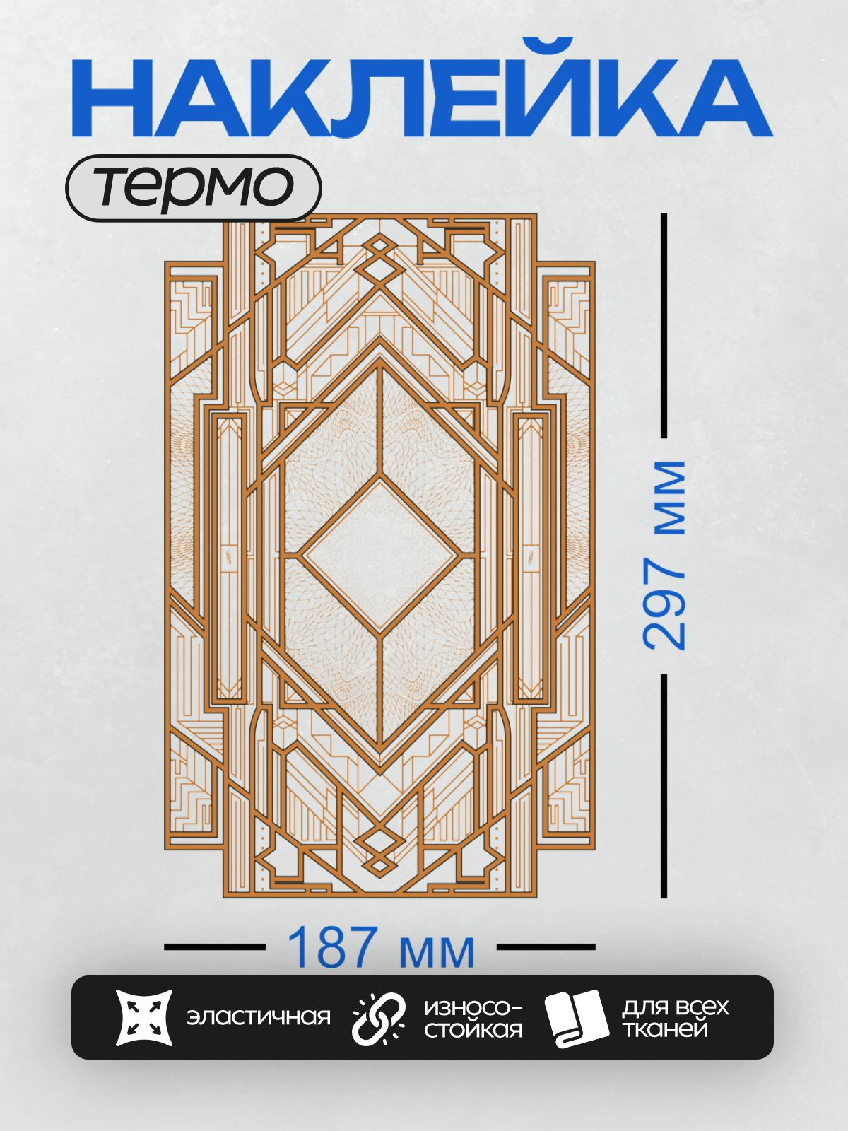 Термонаклейка на одежду DTF / Геометрический орнамент в стиле ар-деко с золотистыми линиями.