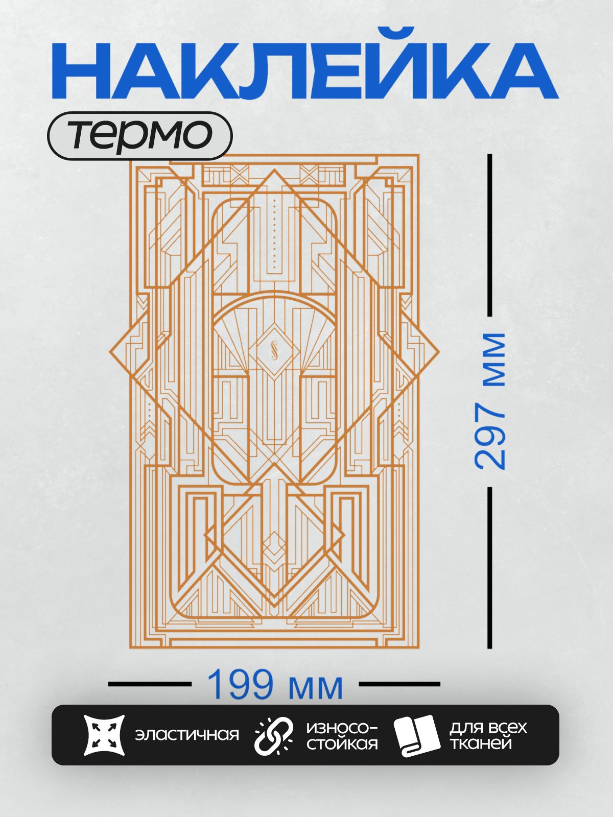 Термонаклейка на одежду DTF / Геометрический орнамент в стиле ар-деко.