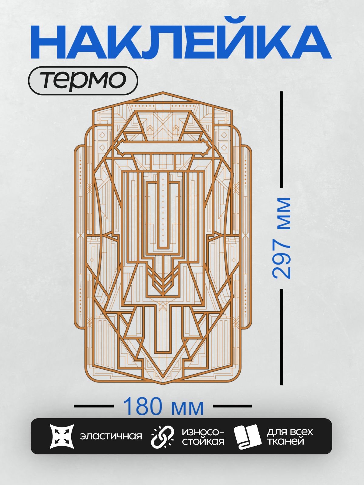 Термонаклейка на одежду DTF / Геометрический орнамент в стиле ар-деко.