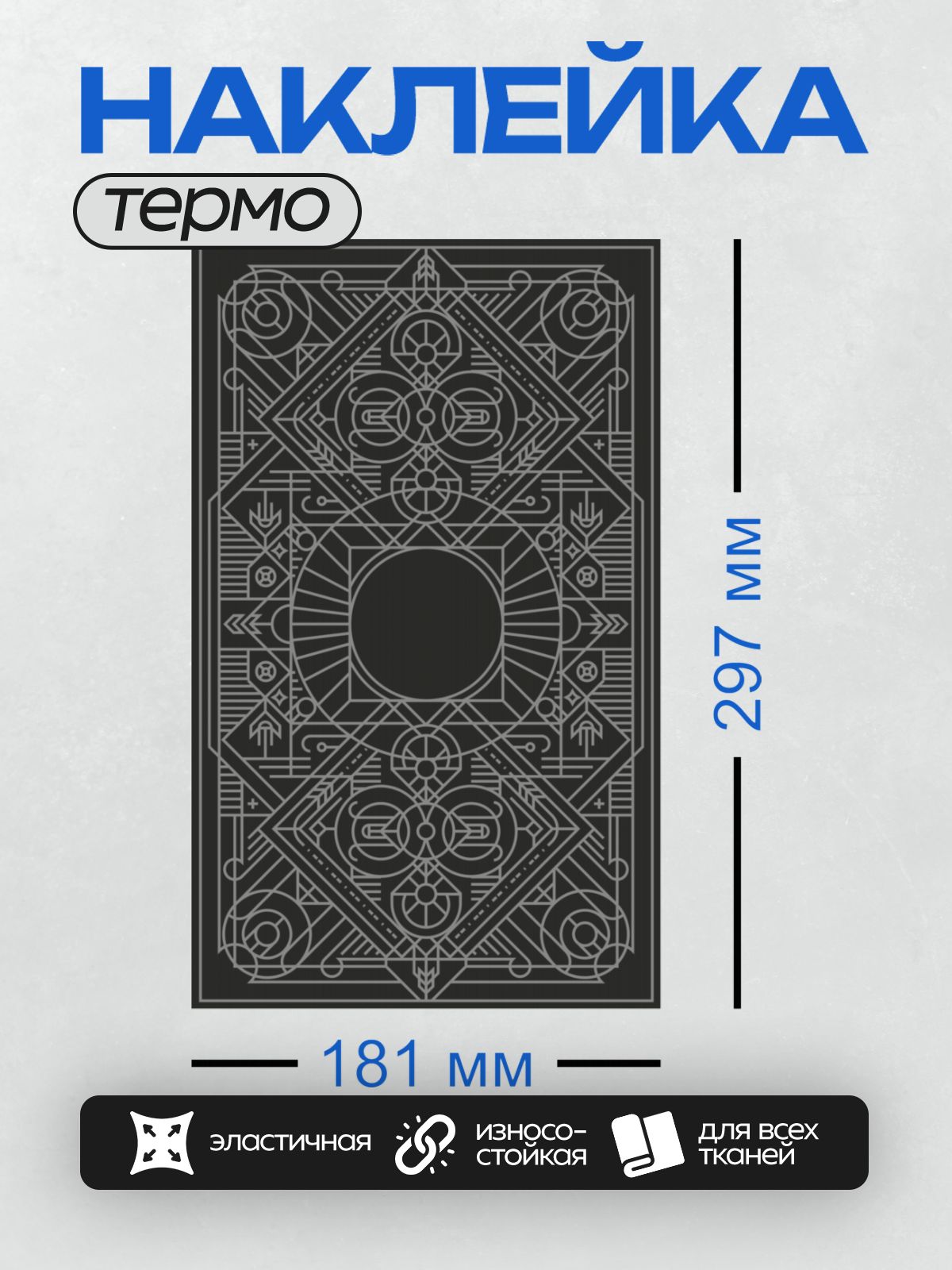 Термонаклейка на одежду DTF / Геометрический орнамент с симметричными узорами и центральным кругом.