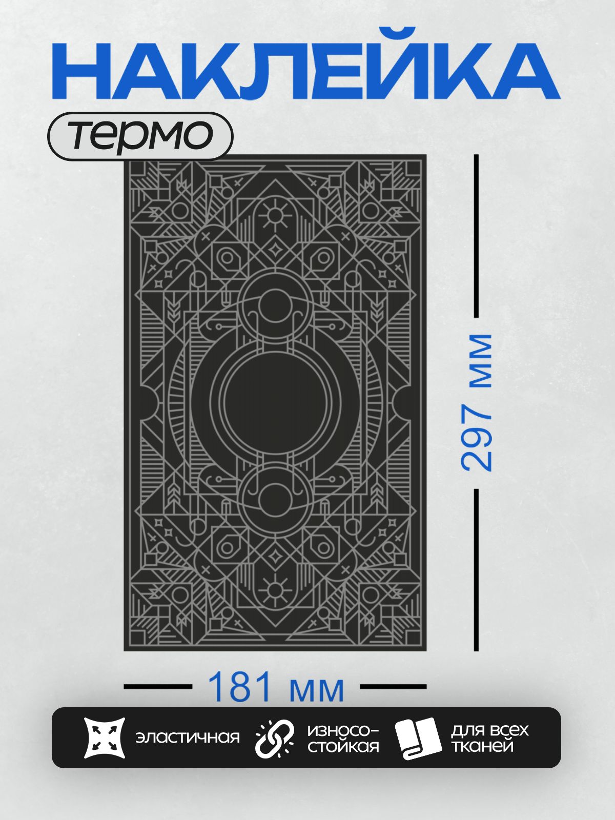Термонаклейка на одежду DTF / Геометрический орнамент в стиле ар-деко с симметрией.