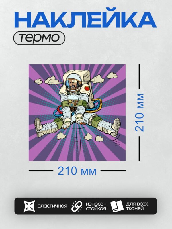 Термонаклейка на одежду DTF / Космонавт в стиле поп-арт на фиолетовом фоне.
