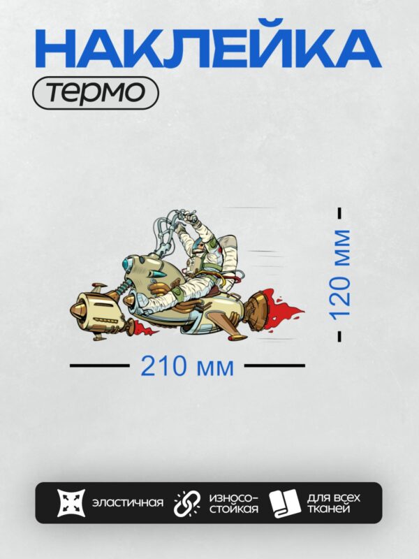 Термонаклейка на одежду DTF / Космонавт в скафандре едет на футуристическом мотоцикле.